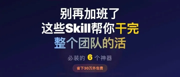 装上这 6 个 AI Skills 后，我才发现：加班多，很多时候不是事多，而是工具太原始