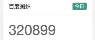 今日蜘蛛32W，源自于老域名！