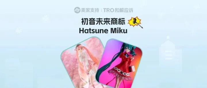 26-cv-00684，时隔一年，初音未来TRO回旋镖归来，哪些店铺有斩杀风险？