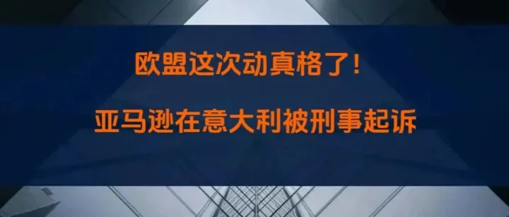 从“平台”到“共犯”？亚马逊高管将被刑事追责