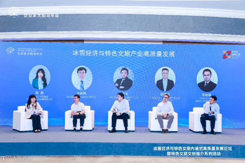 “冰雪经济与特色文旅产业高质量发展”高峰对话