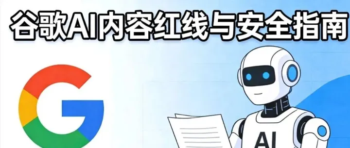 谷歌不禁AI內(nèi)容！但這4類(lèi)內(nèi)容會(huì)被懲罰，SEO一定要注意