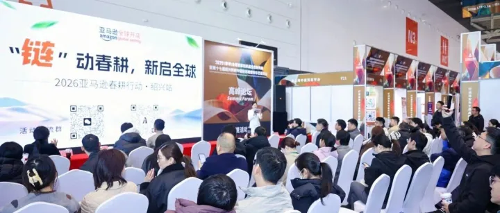 “‘鏈’動春耕，新啟全球——2026亞馬遜春耕行動·紹興站”專場活動圓滿舉辦！