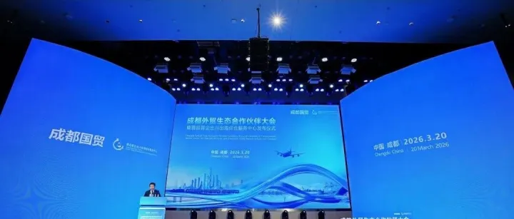 成都这个出海综合服务中心全面启用！