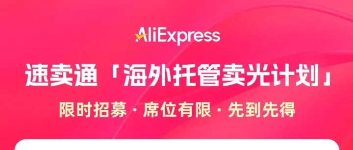 「海外托管卖光计划」上线，名额有限，先到先得！