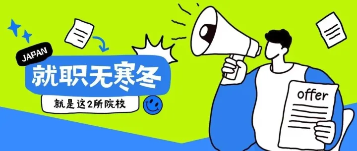 日本留学 | 这两所大学的毕业生就职从无“寒冬期”