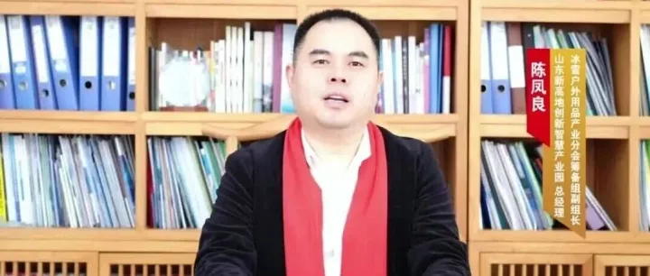 金马贺岁|冰雪户外用品产业分会筹备组副组长陈凤良元旦祝福