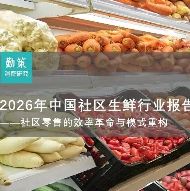 2026年中国社区生鲜行业报告