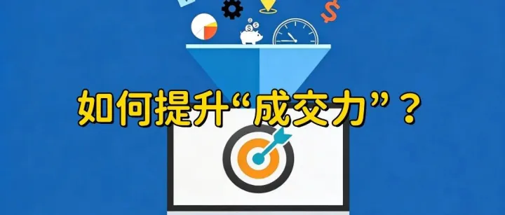 广告询盘数量还可以，质量却不高？是时候反思你的网站“成交力”了