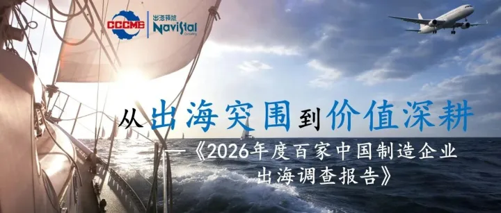 從“出海突圍”到“價(jià)值深耕”——《2026年度百家中國(guó)制造企業(yè)出海調(diào)查報(bào)告》深度解讀第一篇