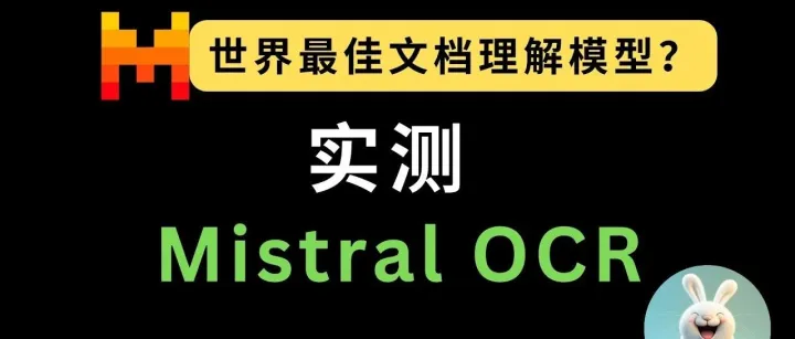 Mistral 发布 Mistral OCR，号称世界上最好的 OCR 模型！一起来看实际效果！