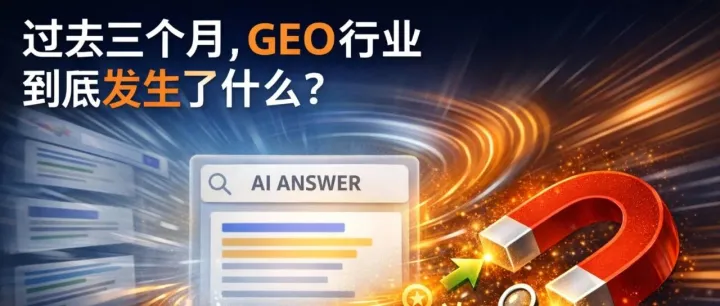 GEO 进入深水区：算法、监管、资本与市场，最近 90 天全景观察