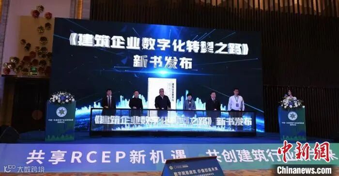 图为新书《建筑企业数字化转型之路》发布现场。 林浩 摄