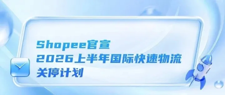 Shopee官宣2026上半年國際快速物流關(guān)停計劃、越南將引入新型監(jiān)測工具，擬清除50%以上不合格電商產(chǎn)品、Facebook加碼賣家服務(wù)