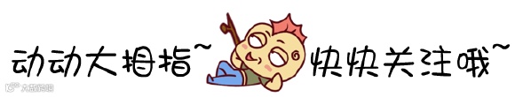 动动大拇指引导关注