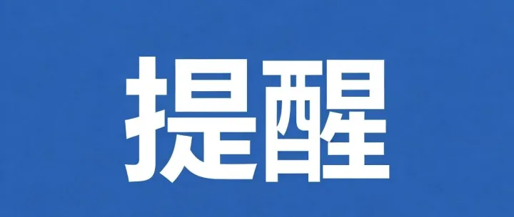 提醒在沙特中国公民注意安全