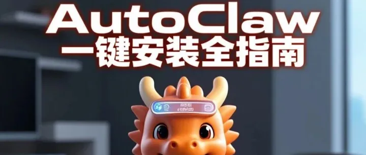 autoclaw<em>使用</em><em>教程</em>