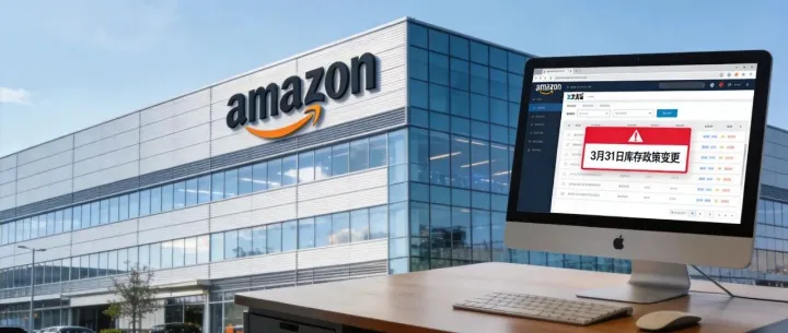 亞馬遜突然按下“終止鍵”！3月31日起，你的庫(kù)存再也不屬于“我們”了？