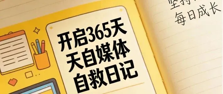 普通人的365天自媒體實(shí)錄，Day1,有點(diǎn)緊張,看看會(huì)發(fā)生什么