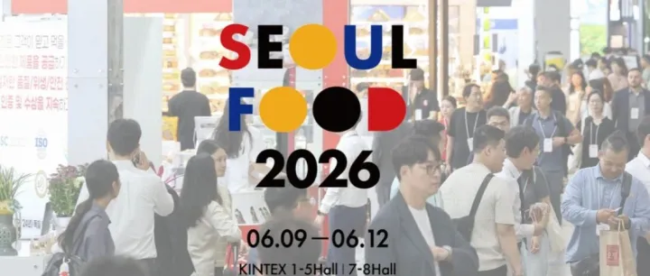 【赴韩洽谈】SEOUL FOOD 2026（2026 首尔国际食品产业大展）