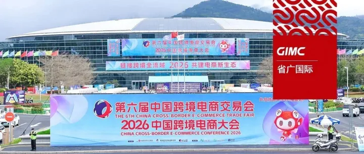 超10万客商齐聚！省广集团携手Meta亮相福州跨交会