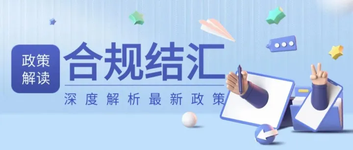 外贸企业警惕！2026年大额美金如何安全结汇？人民币升值下的合规攻略