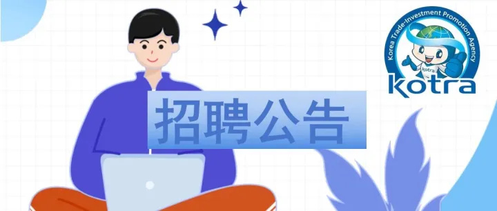 【KOTRA 샤먼무역관】KOTRA厦门贸易馆招聘公告