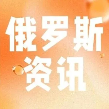 OZON新政来袭：4月6日起FBO订单跨区配送加收最高8%附加费；打击假冒伪劣，俄罗斯拟自9月起对汽车配件实施强制性标签管理