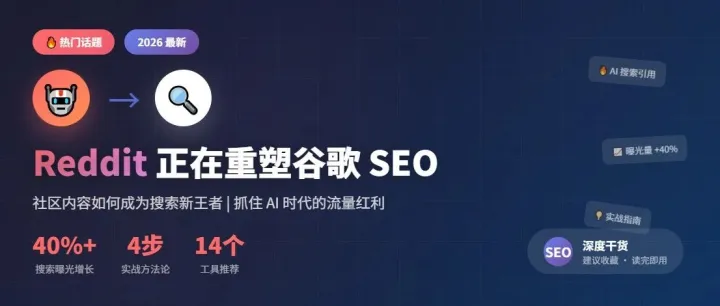 Reddit 正在重塑谷歌 SEO