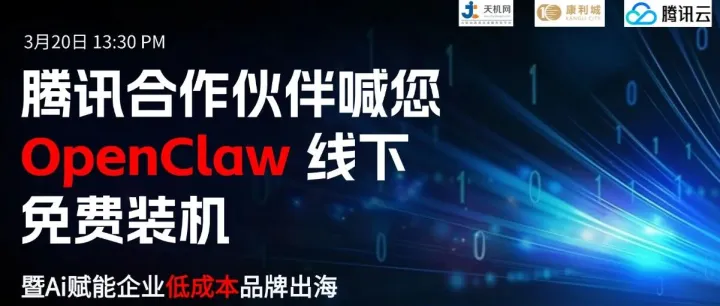 腾讯工程师走进康<em>利</em>城，“免费<em>装</em>龙虾”第二站圆满举行