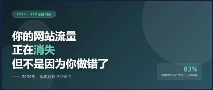 你的网站流量正在消失但不是因为你做错了什么—— 2026年，搜索规则已经变了