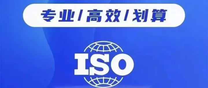 国内外企业认证ISO9001体系认证机构如何选择？