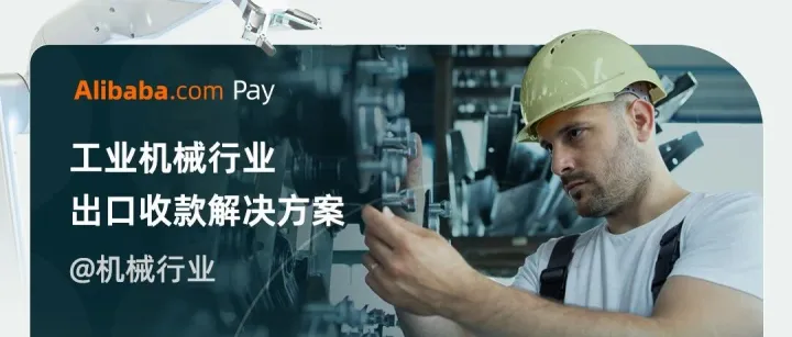 機(jī)械出口收款難題一站式解決方案