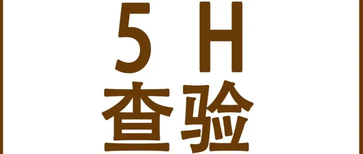 美国跨境电商5H查验深度解读｜货物被扣、时效延误？一文讲清触发原因与应对攻略