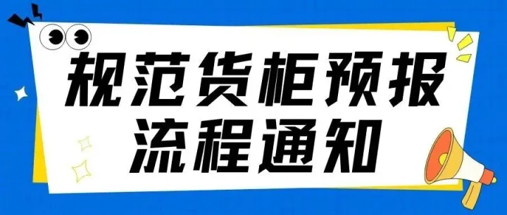 关于<em>规范</em>货柜预报<em>流程</em>的通知
