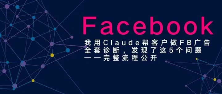 我用Claude帮客户做FB广告全套诊断，发现了这5个问题——完整流程公开