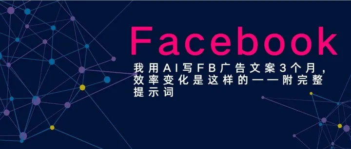 我用AI写FB广告文案3个月，效率变化是这样的——附完整提示词