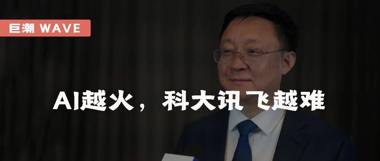 AI越火,科大讯飞越难 | 巨潮- 大数跨境
