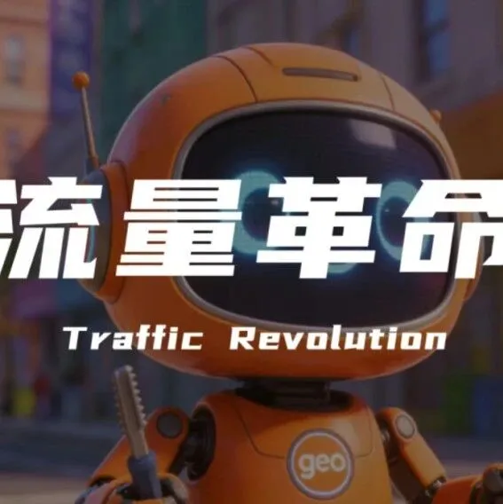 流量革命：从地域性流量到搜索流量、推荐流量再到AI流量；商业的本质，永远是流量的竞争
