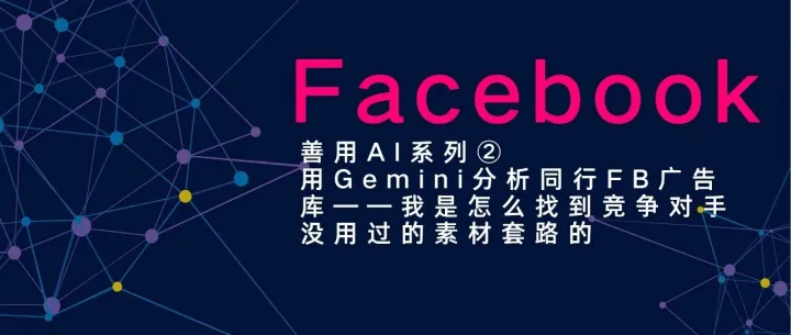 善用AI系列②用Gemini分析同行FB广告库——我是怎么找到竞争对手没用过的素材套路的