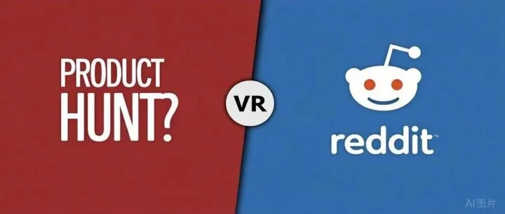 Product Hunt 還是 Reddit？實測數據告訴你