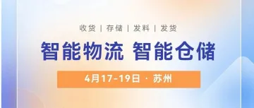 敬请预览！【苏州站】4月17-19日｜智能物流暨智能仓储应用设计与运作管理研修班（第八版）