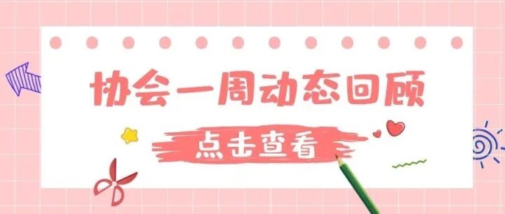 协会一周动态回顾