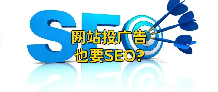 没有SEO优化的网站，等于把广告预算扔水里？