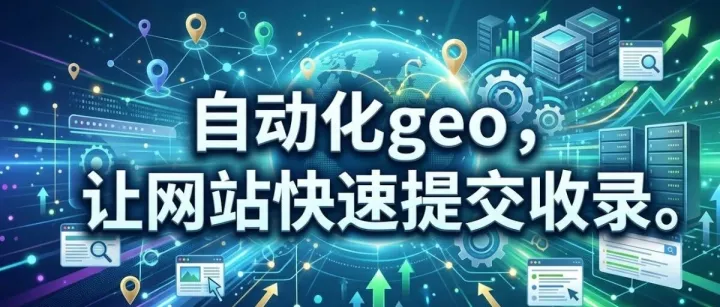【实操】GEO的完整操作教程，让你的网站流量翻倍