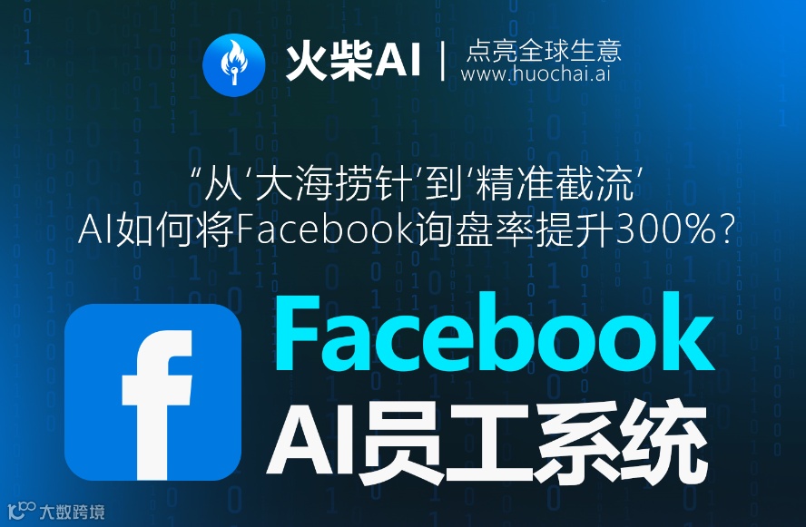 FB AI员工系统精准截流.png