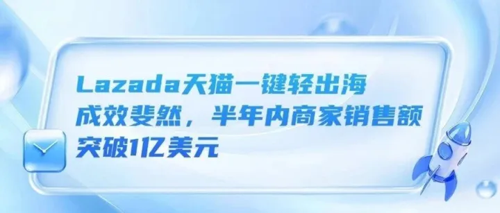 Lazada天貓一鍵輕出海成效斐然，半年內(nèi)商家銷售額突破1億美元！嚴管加碼，菲律賓貿(mào)工部聯(lián)手直銷協(xié)會，嚴打未經(jīng)授權(quán)線上賣家、