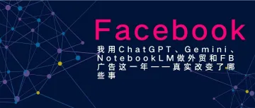 我用ChatGPT、Gemini、NotebookLM做外贸和FB广告这一年——真实改变了哪些事
