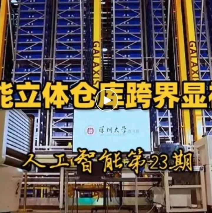 【指闻视频：智能立体仓库还能在哪些领域显神通？】