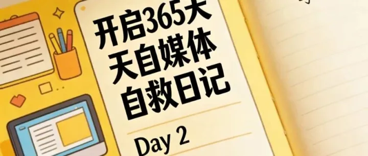 普通人的365天自媒體實(shí)錄，Day2,有點(diǎn)興奮，大家一起加油！